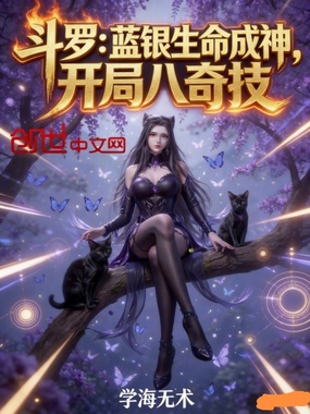斗罗：蓝银生命成神，开局八奇技在线阅读