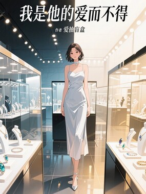 我是他的爱而不得在线阅读