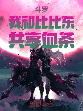 斗罗:我和比比东共享血条在线阅读