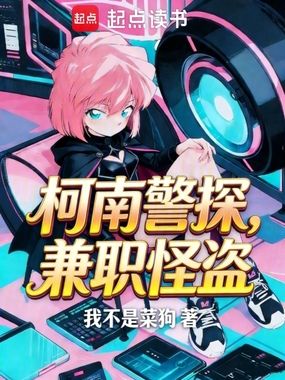 柯南警探，兼职怪盗在线阅读