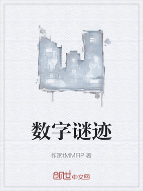 数字谜迹在线阅读