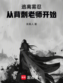 逃离雾忍，从背刺老师开始在线阅读