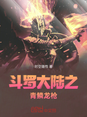 斗罗大陆之青鳞龙枪在线阅读