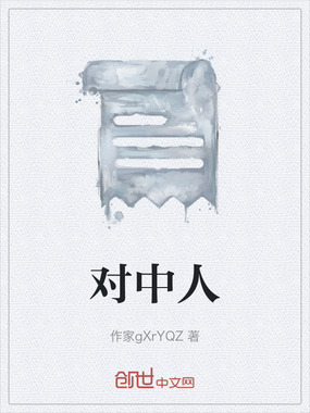 对中人在线阅读