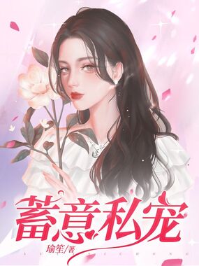 蓄意私宠在线阅读