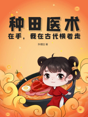 种田医术在手，我在古代横着走在线阅读