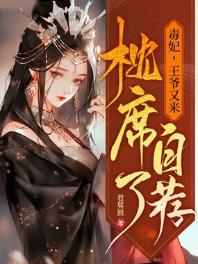 毒妃,王爷又来自荐枕席了在线阅读
