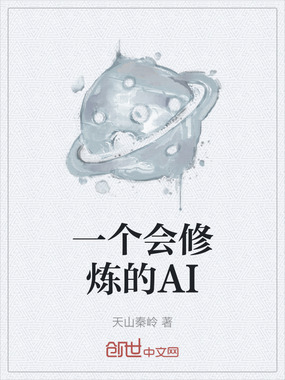 一个会修炼的AI在线阅读