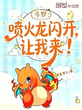 斗罗：喷火龙闪开，让我来！在线阅读