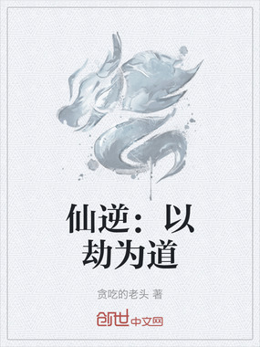 仙逆：以劫为道在线阅读