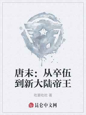 唐末:从卒伍到新大陆帝王在线阅读