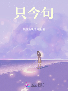 只今句在线阅读