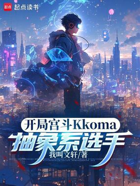 开局宫斗Kkoma，抽象系选手在线阅读