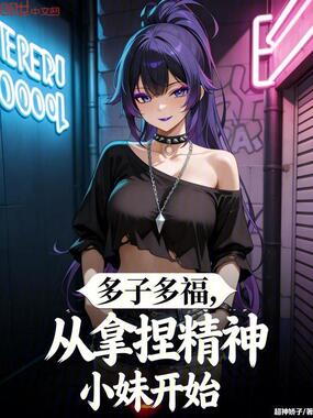 多子多福，从拿捏精神小妹开始在线阅读