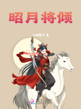 昭月将倾在线阅读
