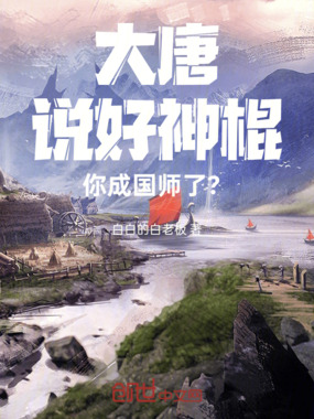 大唐：说好神棍，你成国师了？在线阅读