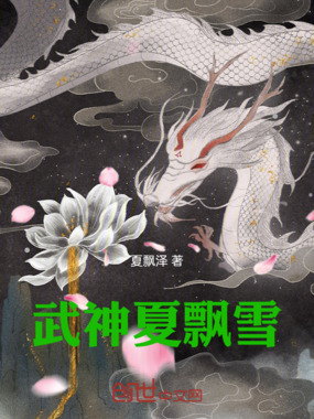 武神夏飘雪在线阅读