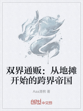 双界通贩:从地摊开始的跨界帝国在线阅读