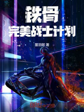 铁骨—完美战士计划在线阅读