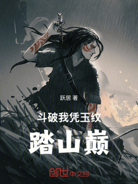 斗破我凭玉纹踏山巅在线阅读