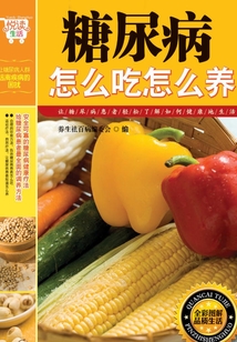 糖尿病怎么吃怎么養