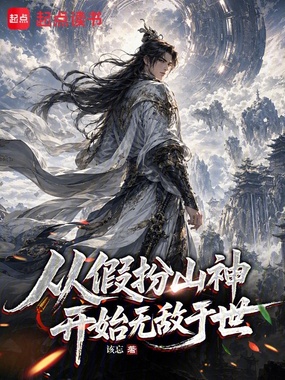 从假扮山神开始无敌于世在线阅读