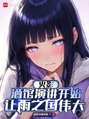 火影：酒馆演讲开始让雨之国伟大在线阅读