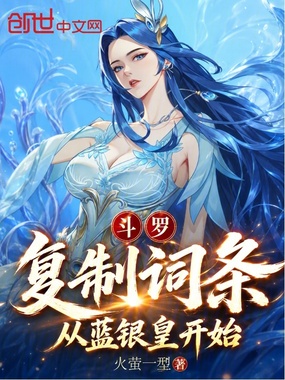 斗罗：复制词条，从蓝银皇开始！在线阅读