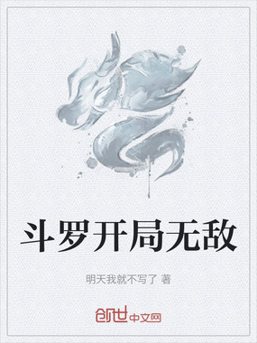 斗罗开局无敌在线阅读