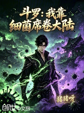 斗罗:我靠细菌席卷大陆在线阅读
