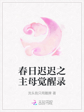 春日迟迟之主母觉醒录在线阅读