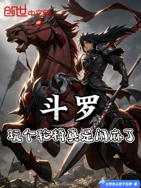 斗罗:玩个轮椅真是闹麻了!在线阅读