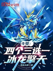 斗罗：四个三选一，冰龙擎天在线阅读