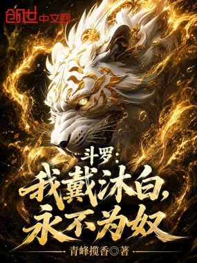 斗罗:我戴沐白,永不为奴在线阅读