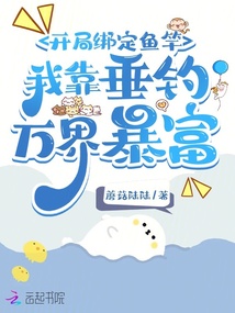 开局绑定鱼竿,我靠垂钓万界暴富 封面