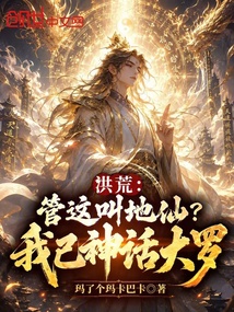 洪荒:管这叫地仙?我已神话大罗 封面