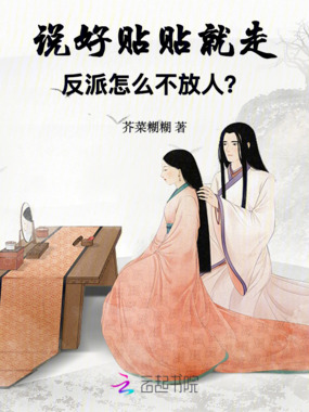说好贴贴就走，反派怎么不放人？在线阅读