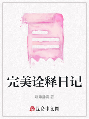 完美诠释日记在线阅读