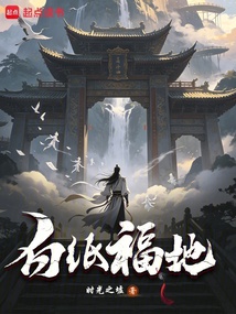 白纸福地 封面