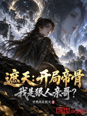 遮天：开局帝骨，我是狠人亲哥？在线阅读