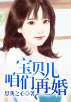 宝贝儿，咱们再婚