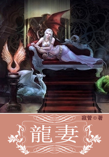 龍妻