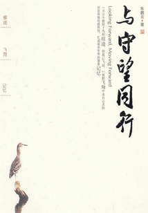 与守望同行