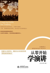 從零開始學演講