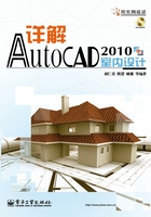 详解AutoCAD 2010室内设计在线阅读