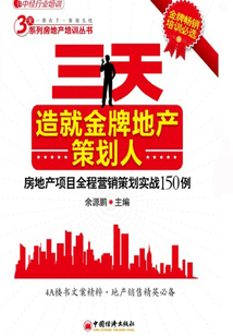 三天造就金牌地產(chǎn)策劃人：房地產(chǎn)項目全程營銷策劃實戰(zhàn)150例