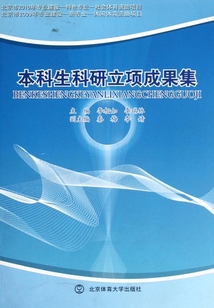 本科生科研立項(xiàng)成果集