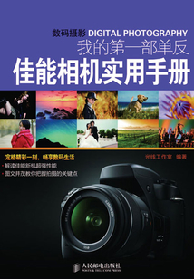 數(shù)碼攝影·我的第一部單反:佳能相機(jī)實(shí)用手冊(cè)