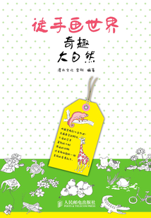 徒手畫世界：奇趣大自然
