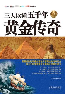 三天讀懂五千年黃金傳奇